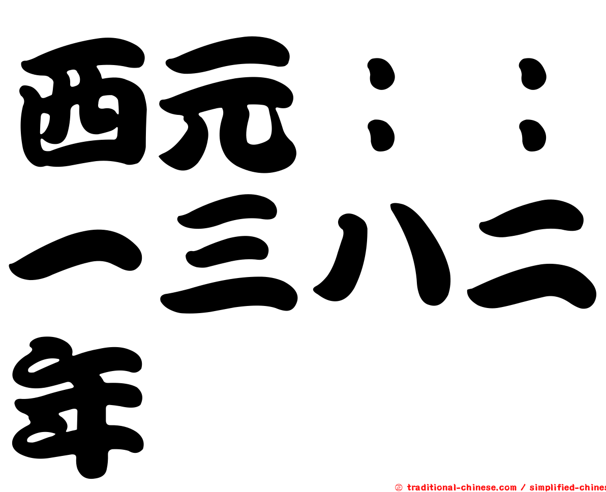 西元：：一三八二年