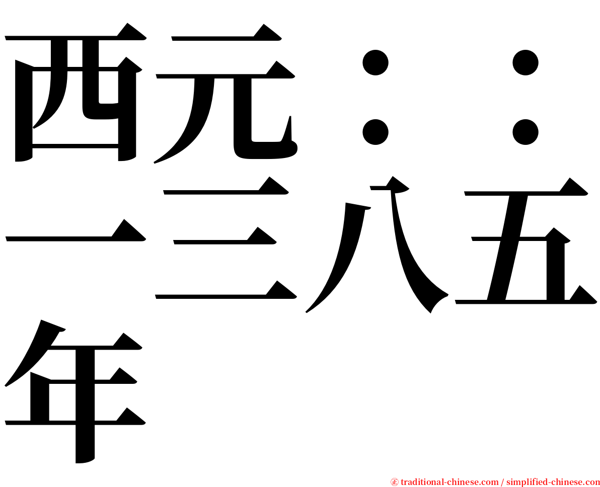 西元：：一三八五年 serif font