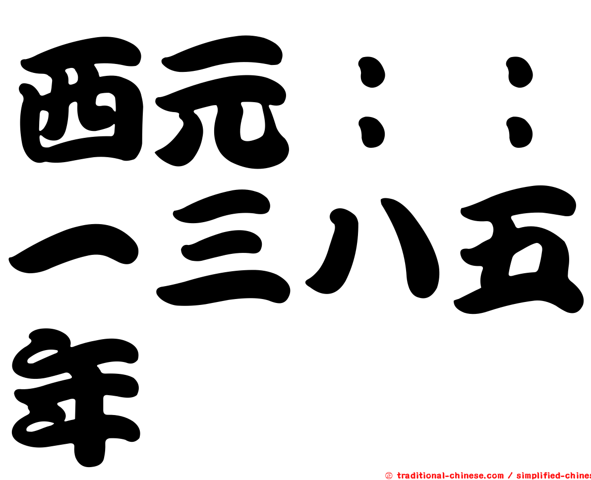 西元：：一三八五年