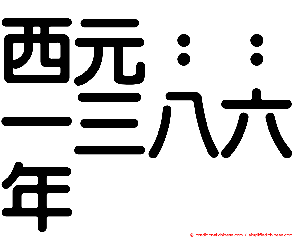 西元：：一三八六年