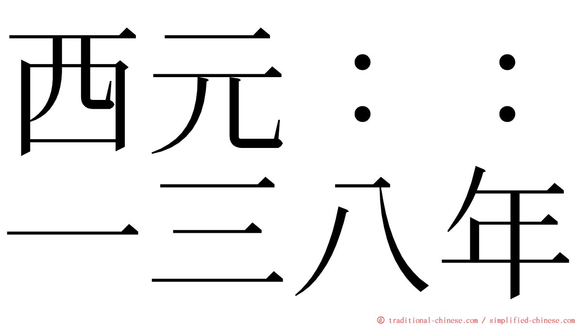 西元：：一三八年 ming font