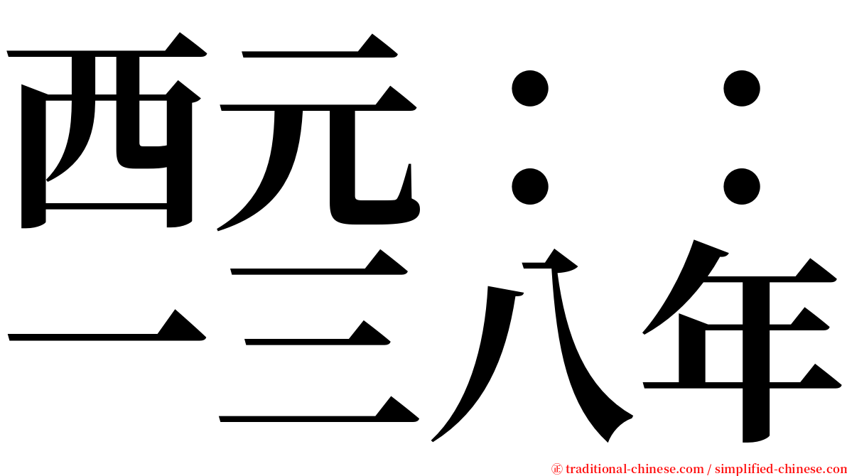 西元：：一三八年 serif font