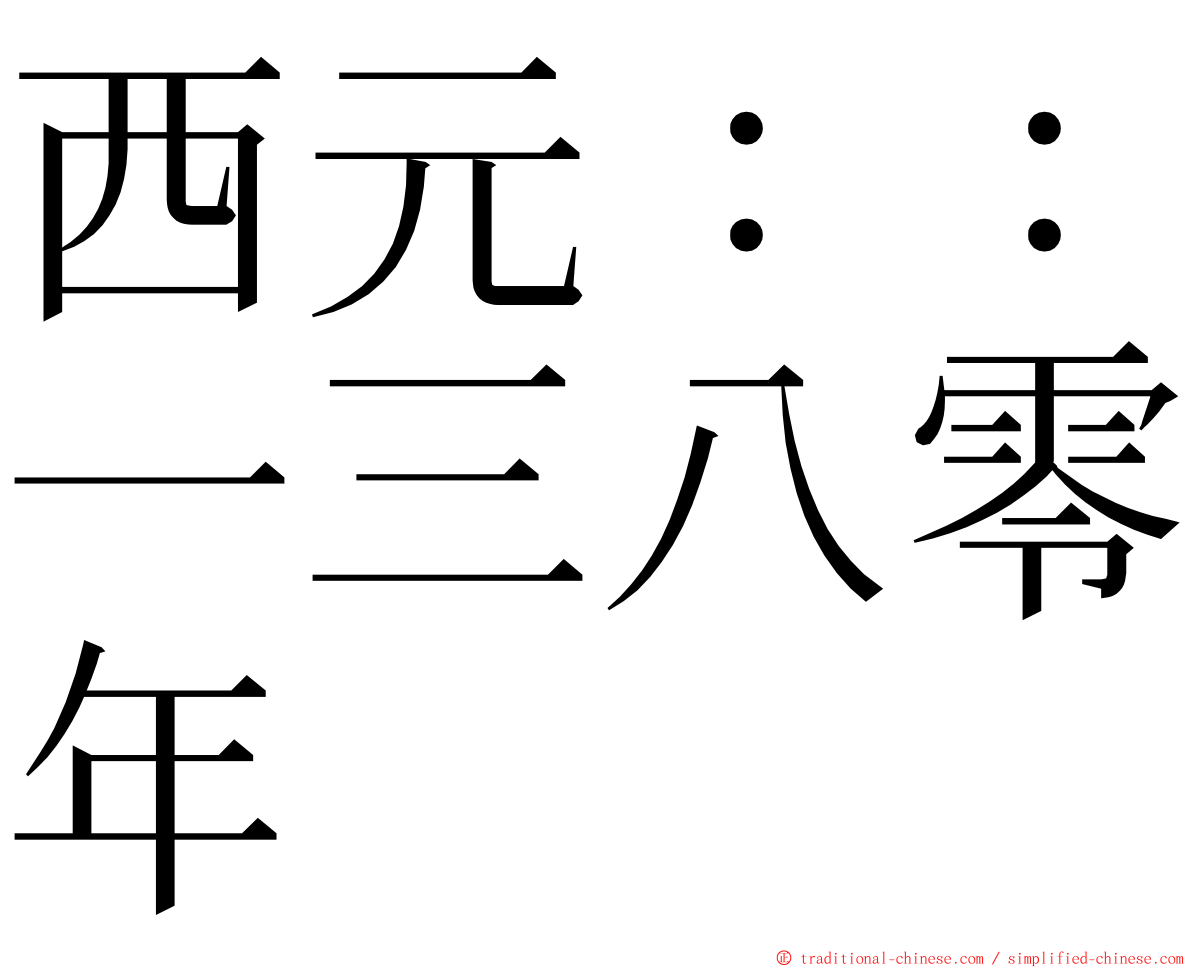 西元：：一三八零年 ming font