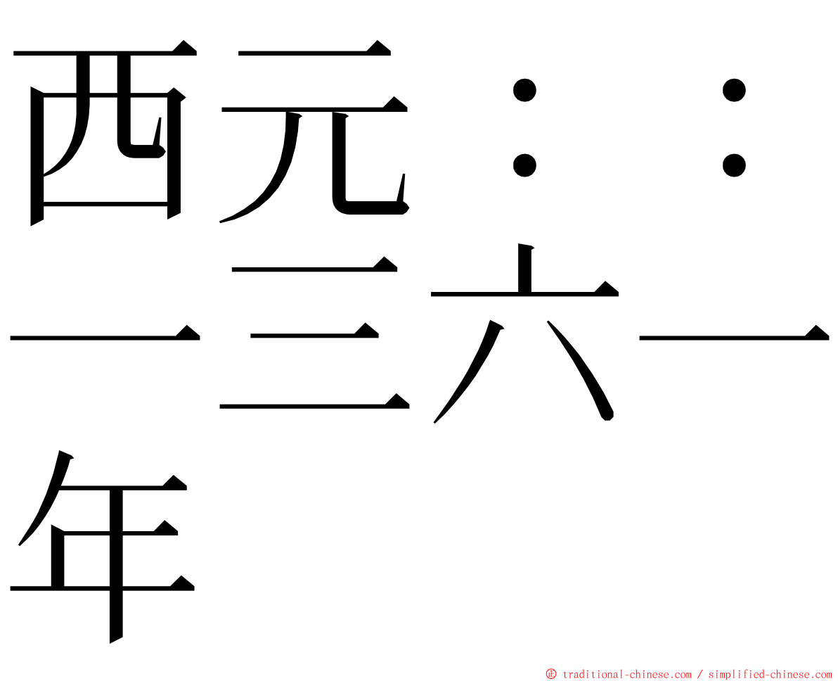 西元：：一三六一年 ming font