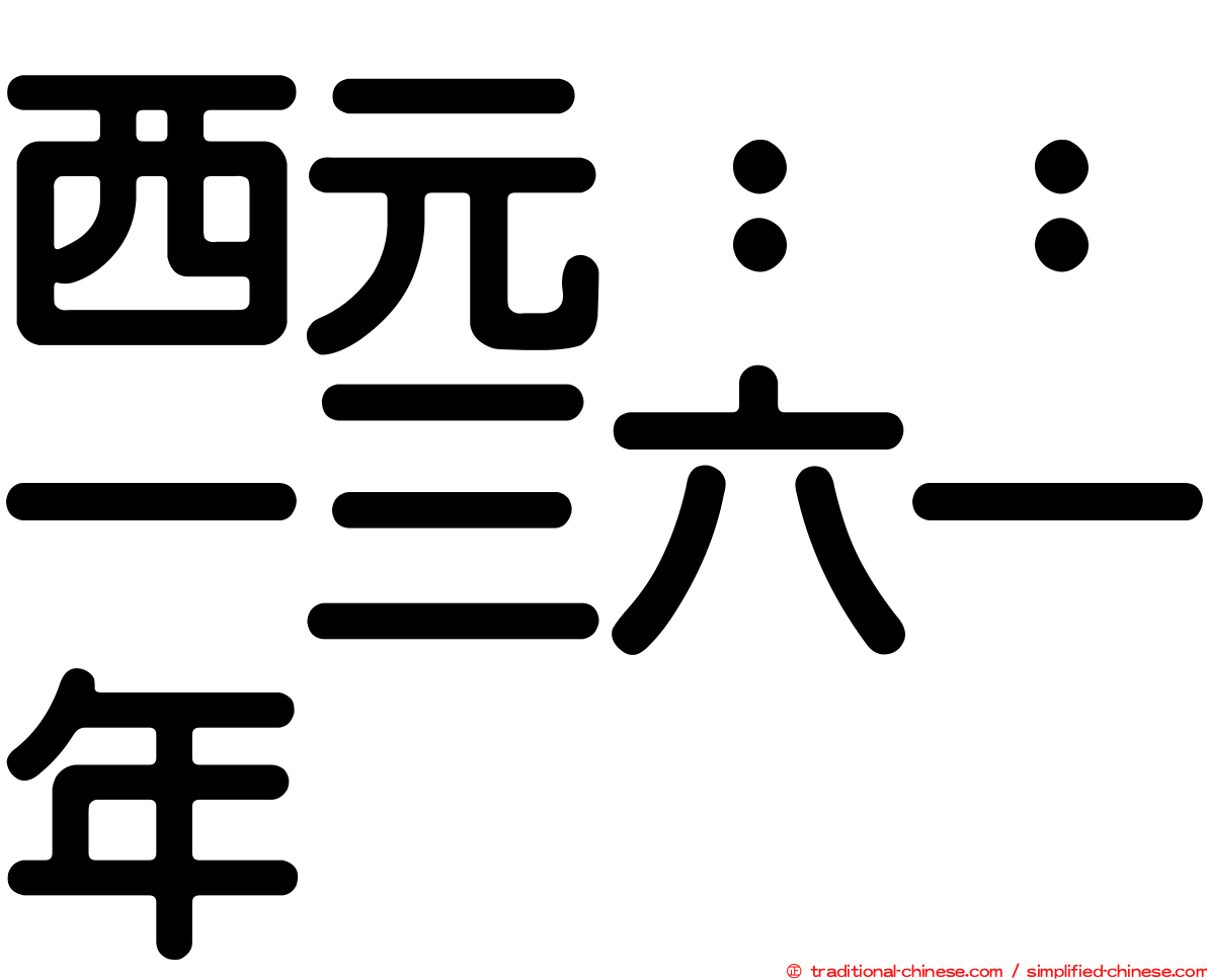 西元：：一三六一年