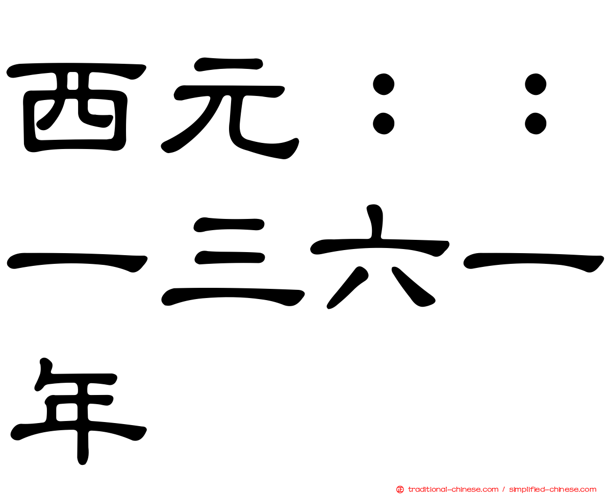 西元：：一三六一年