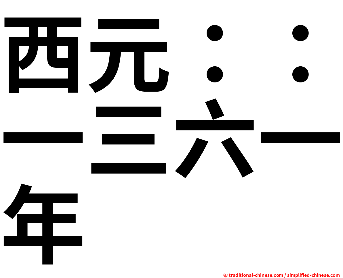 西元：：一三六一年