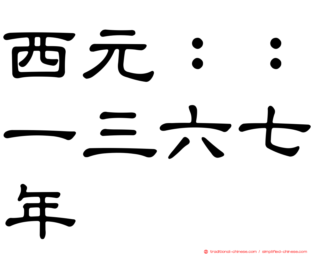 西元：：一三六七年