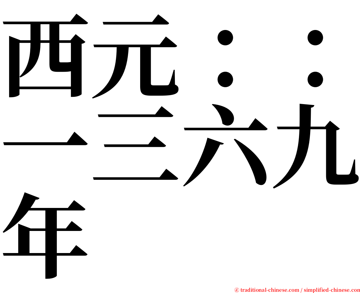 西元：：一三六九年 serif font