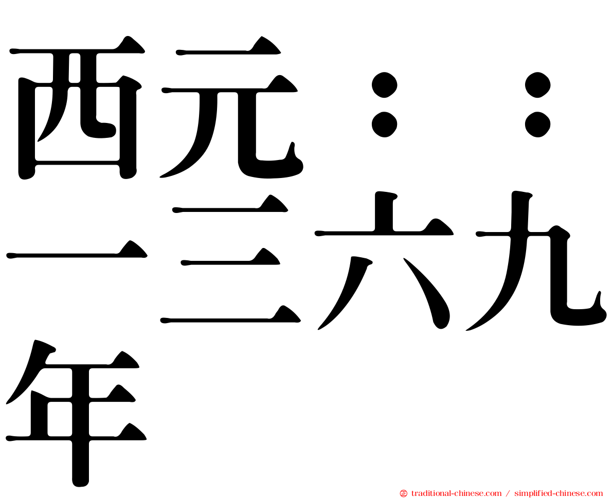 西元：：一三六九年