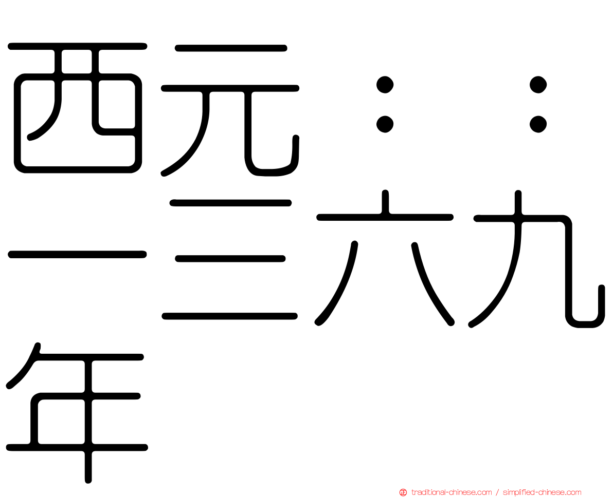 西元：：一三六九年