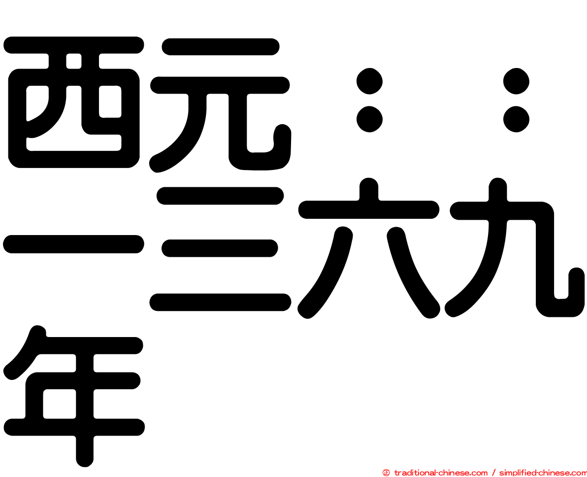 西元：：一三六九年