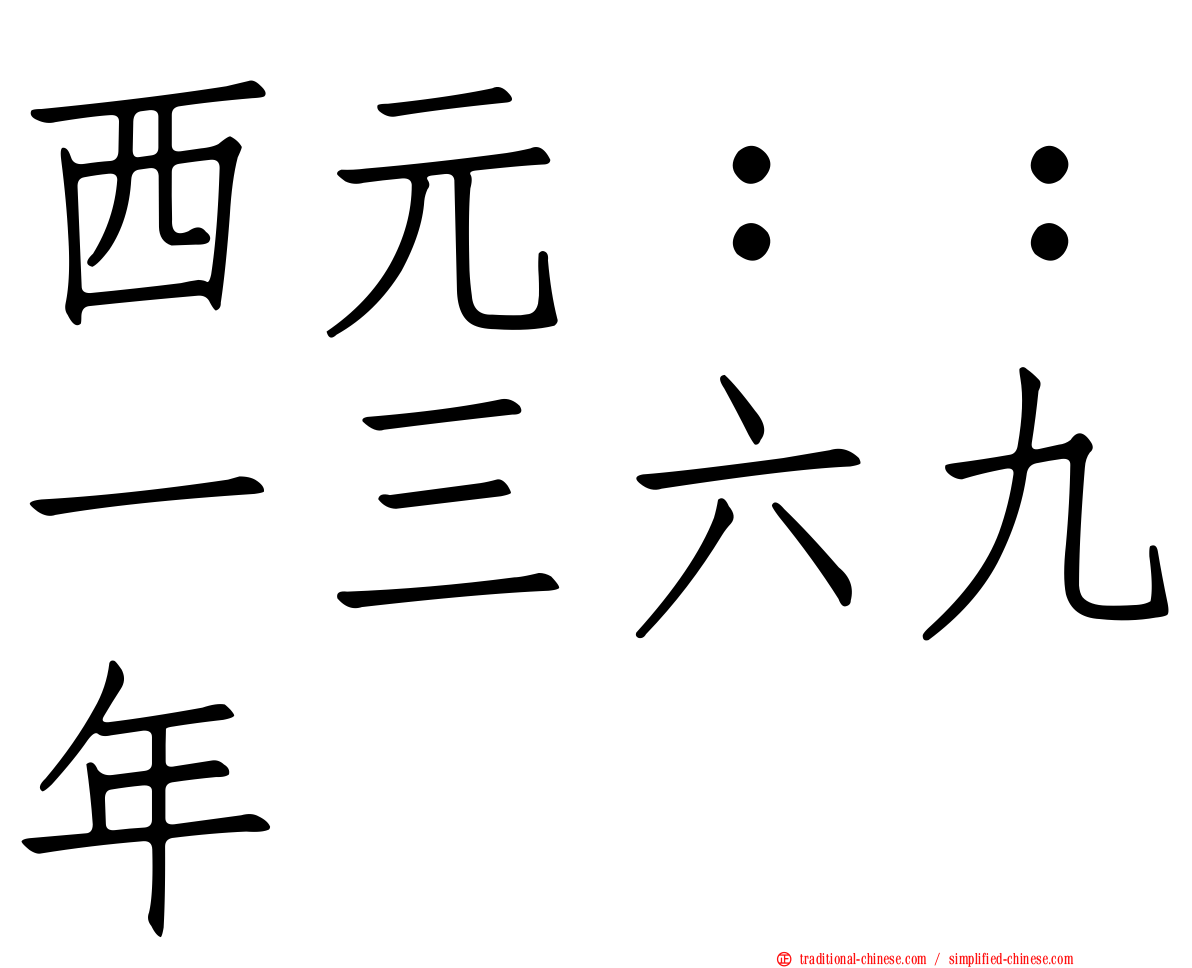 西元：：一三六九年