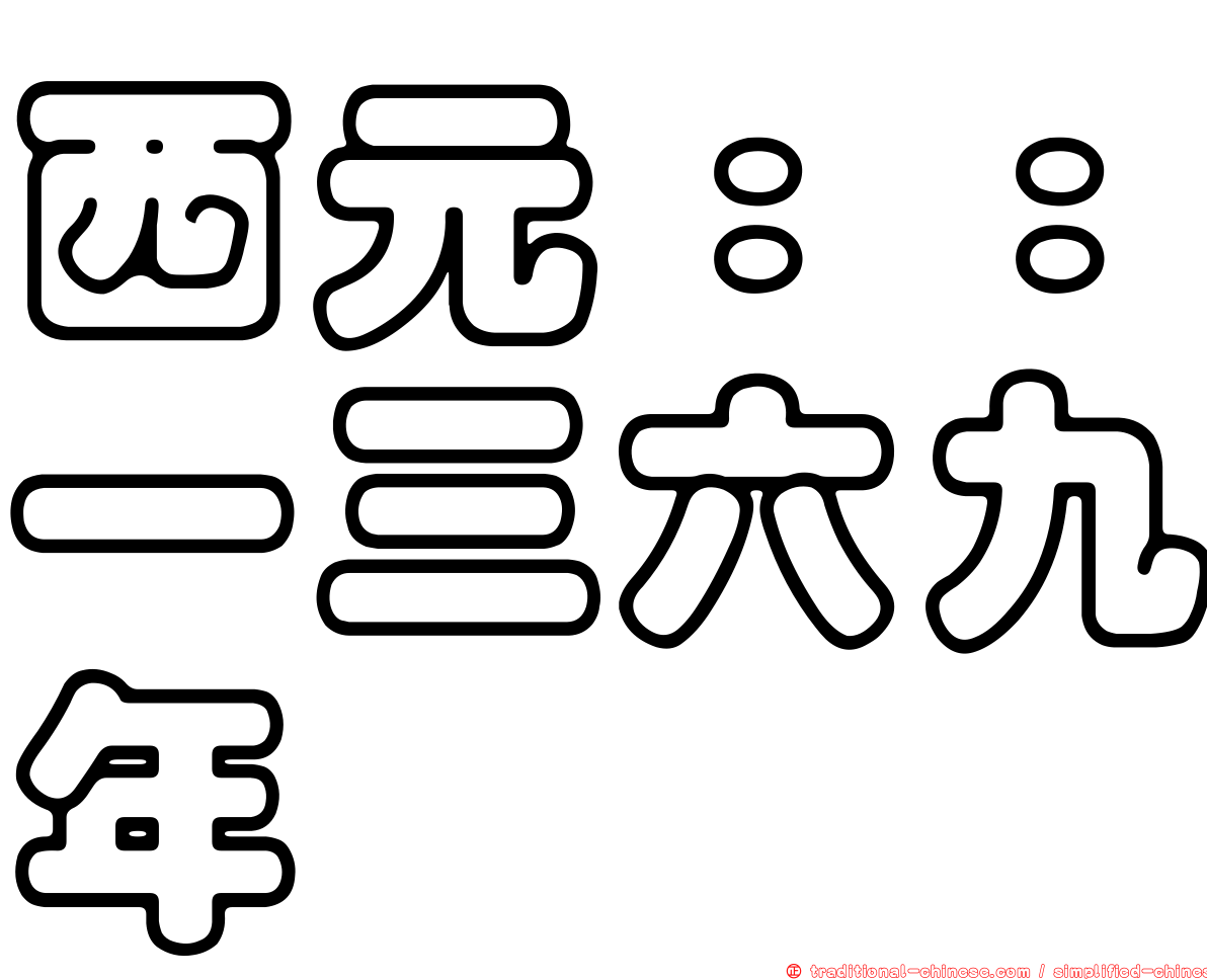 西元：：一三六九年