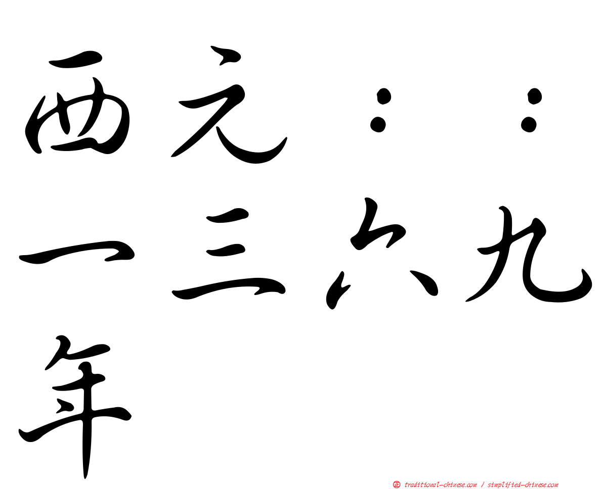 西元：：一三六九年