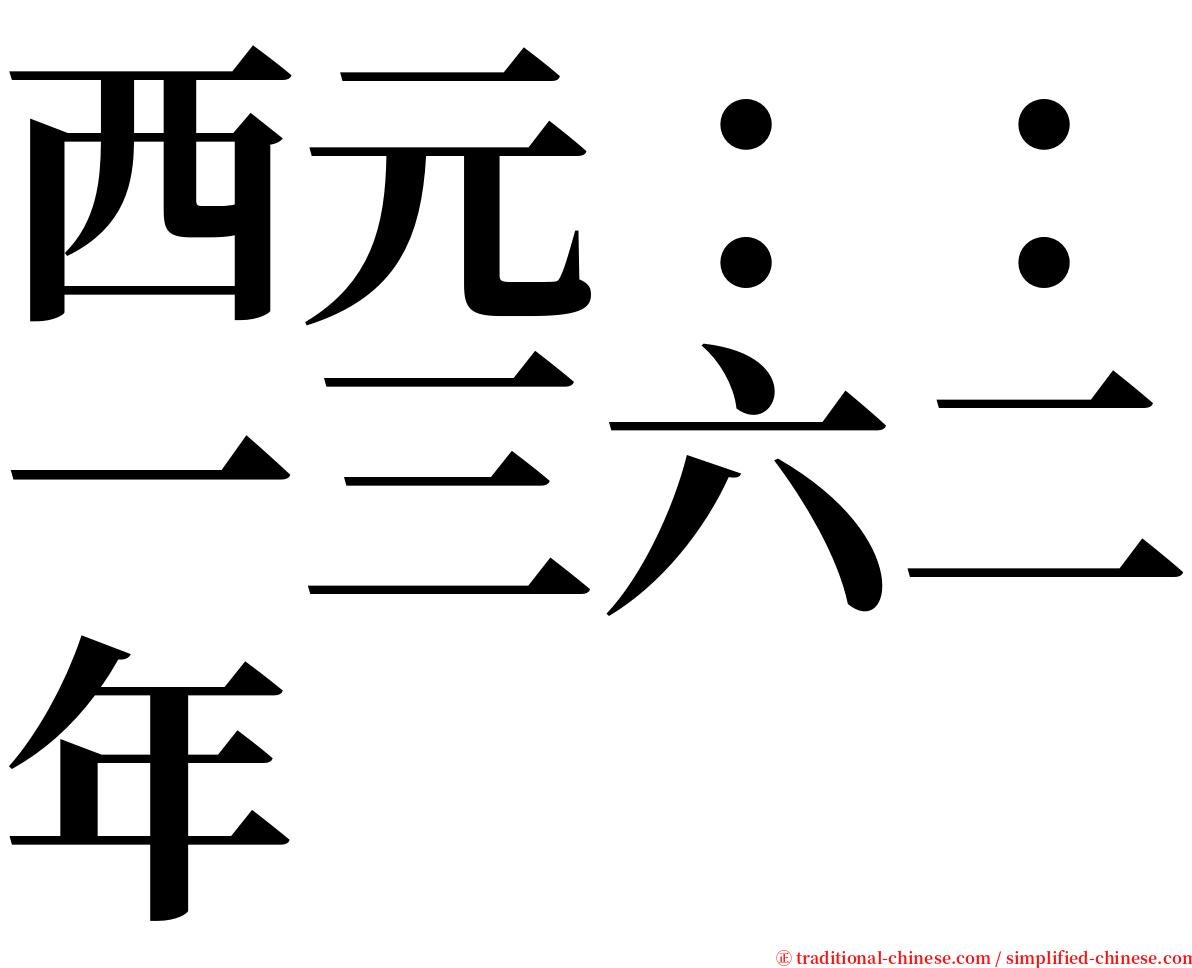 西元：：一三六二年 serif font