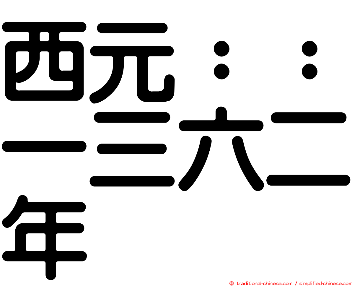 西元：：一三六二年