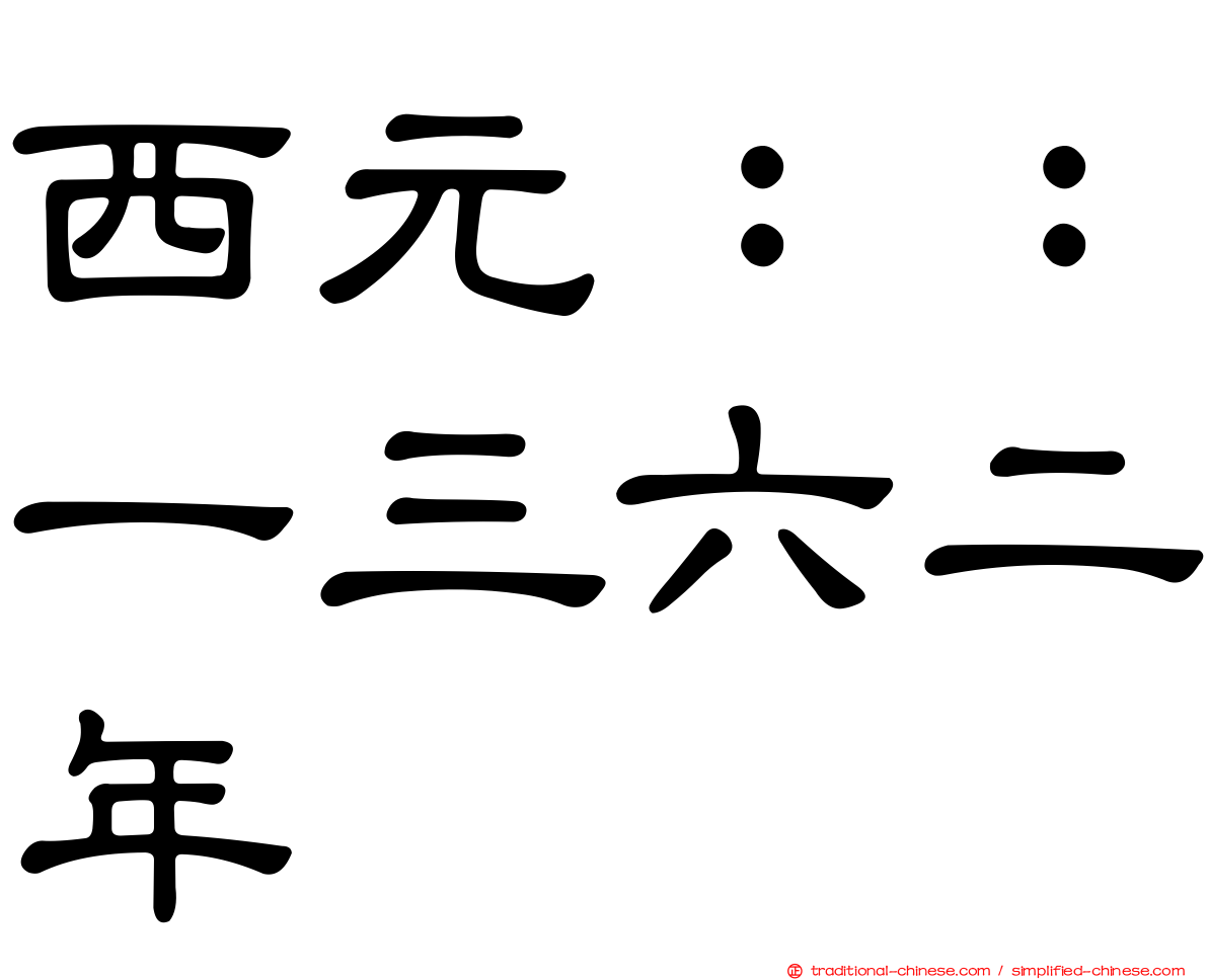 西元：：一三六二年