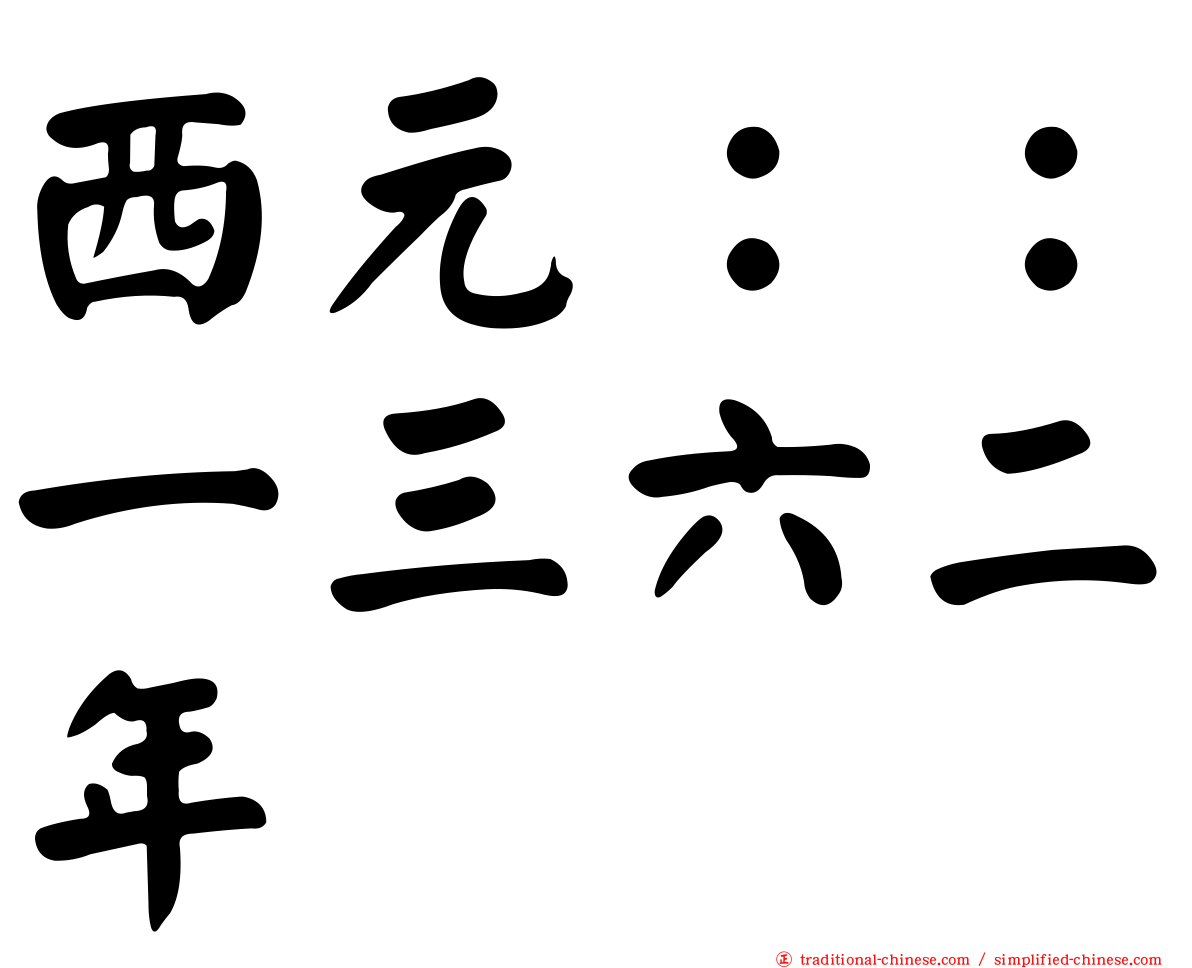 西元：：一三六二年