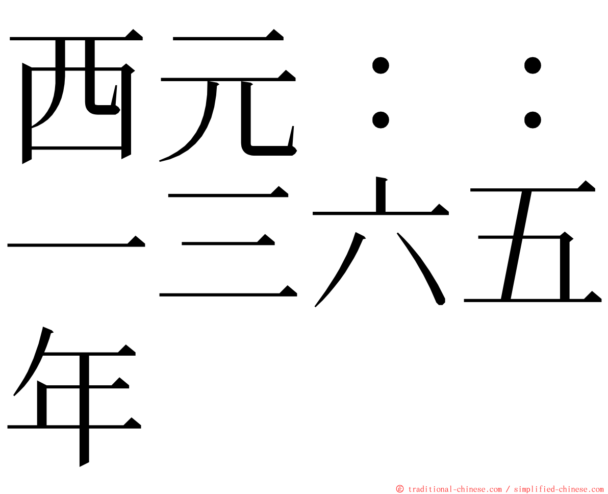 西元：：一三六五年 ming font