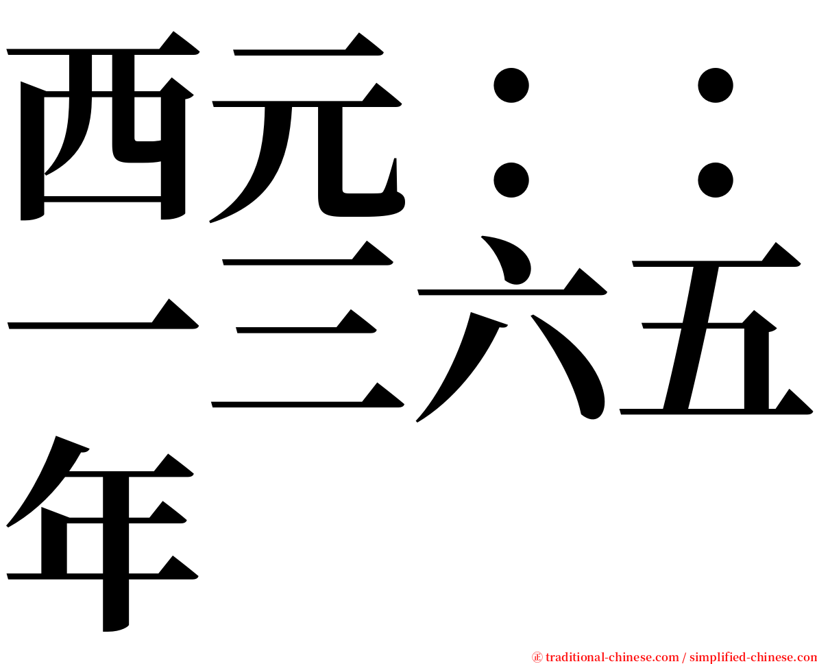 西元：：一三六五年 serif font