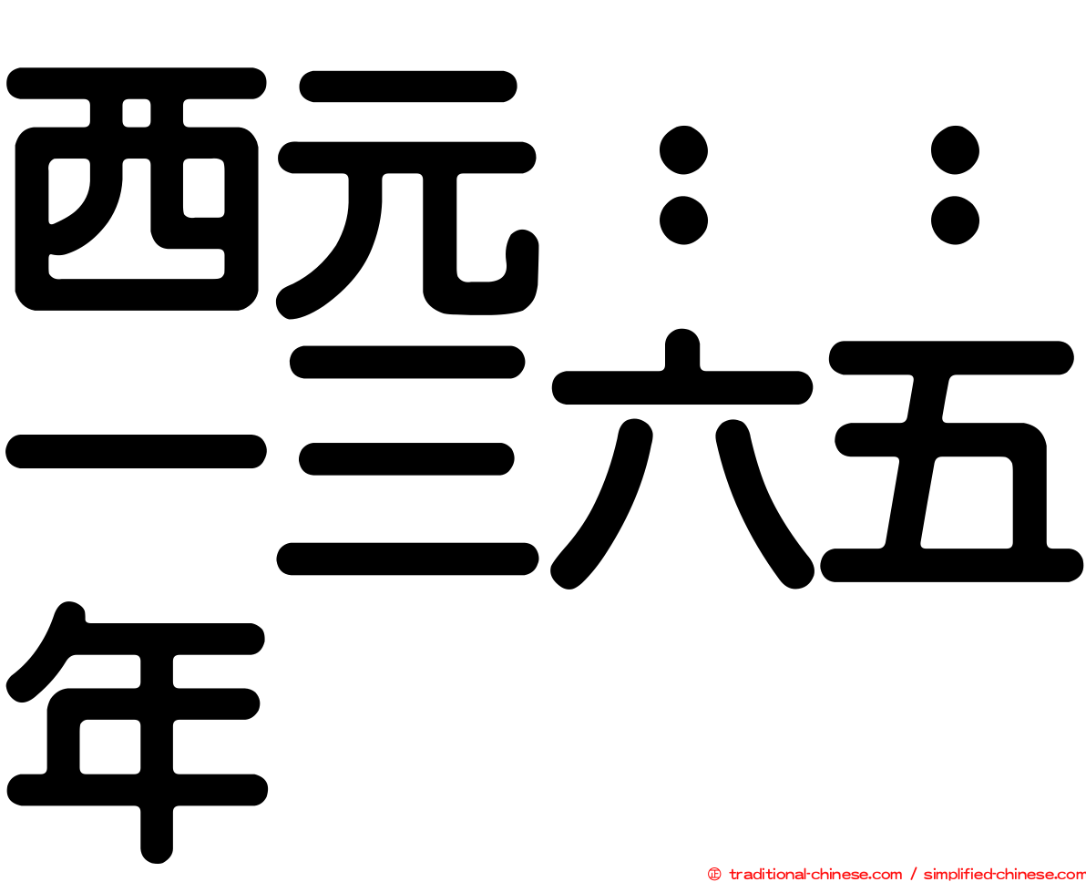 西元：：一三六五年