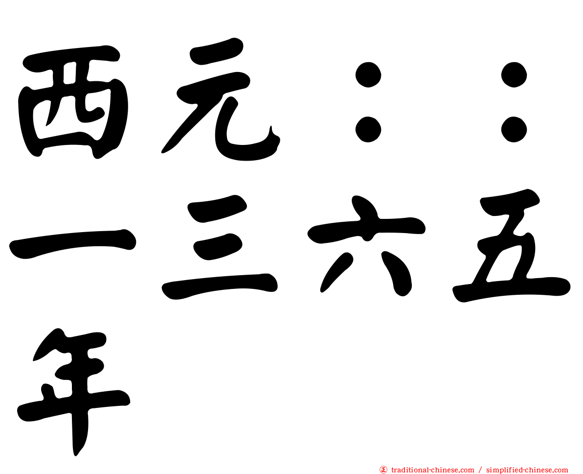 西元：：一三六五年