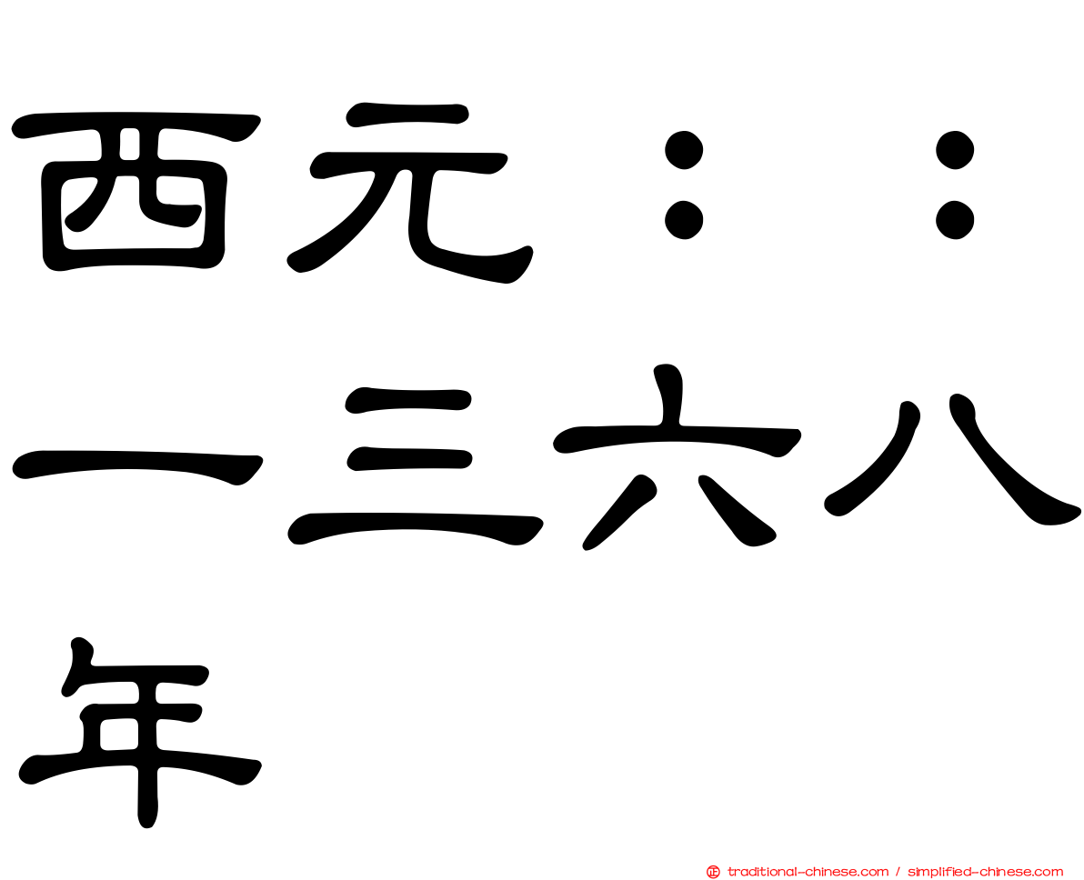 西元：：一三六八年