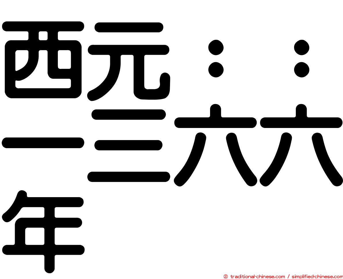 西元：：一三六六年