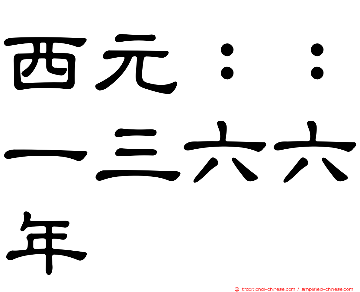 西元：：一三六六年