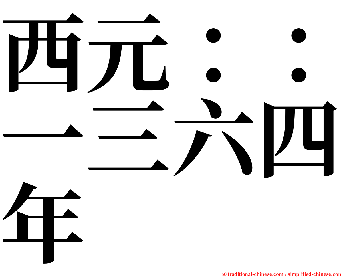 西元：：一三六四年 serif font