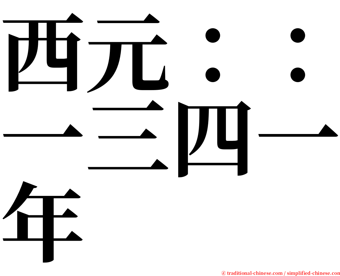 西元：：一三四一年 serif font