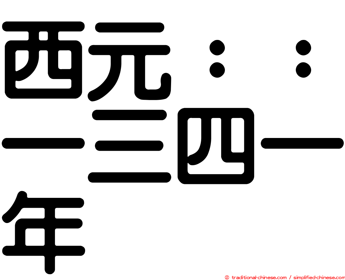 西元：：一三四一年