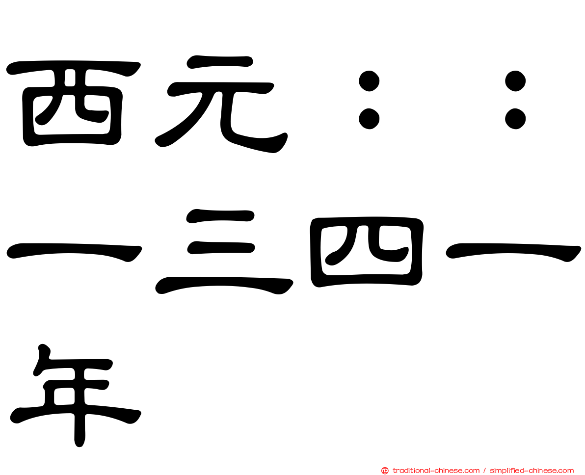 西元：：一三四一年