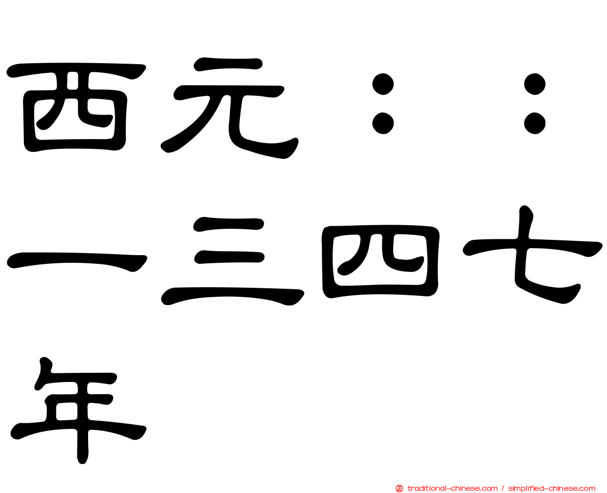 西元：：一三四七年