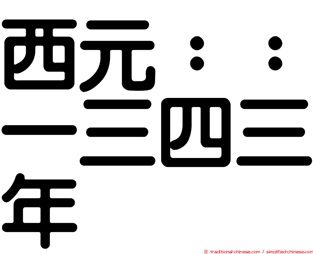 西元：：一三四三年