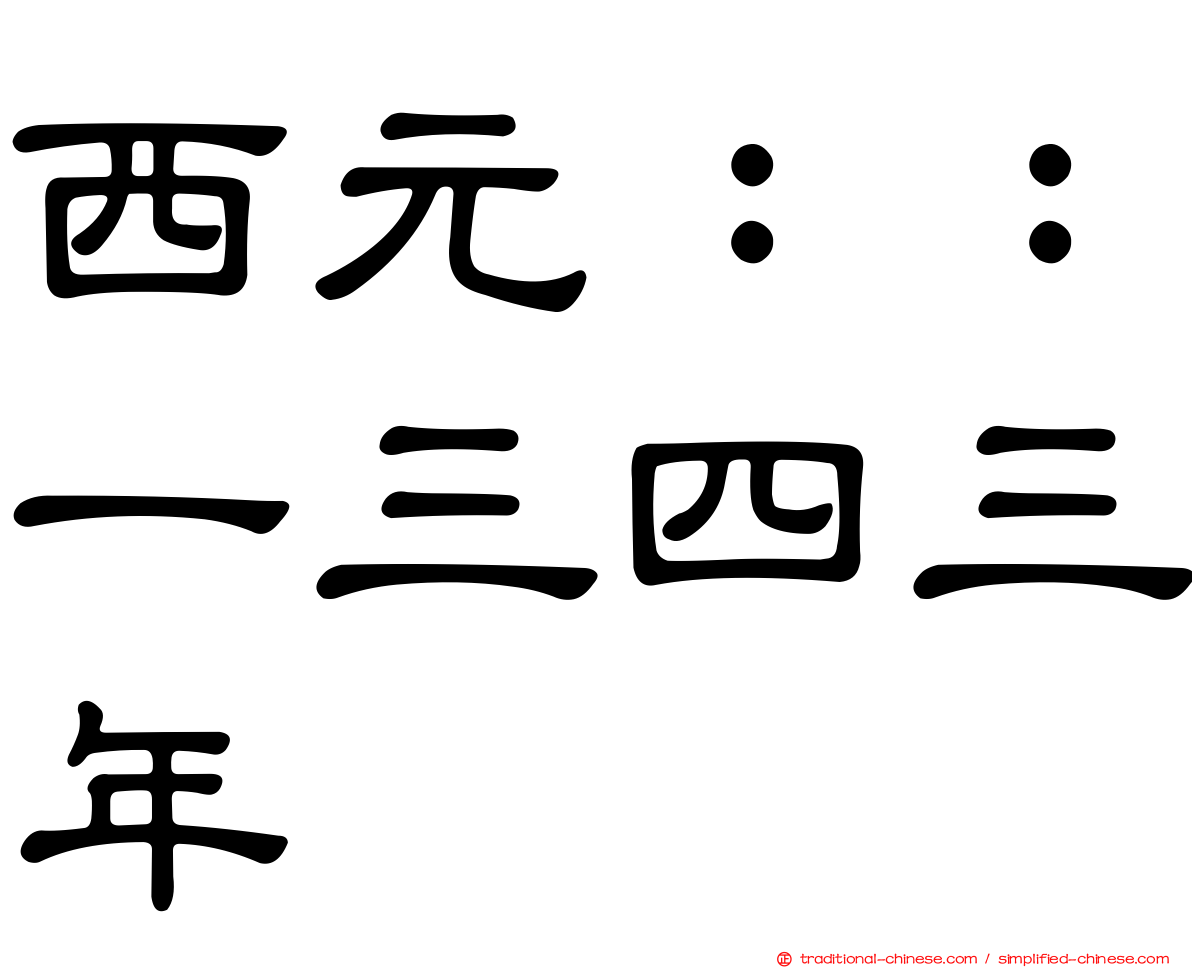 西元：：一三四三年