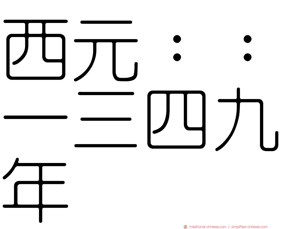 西元：：一三四九年