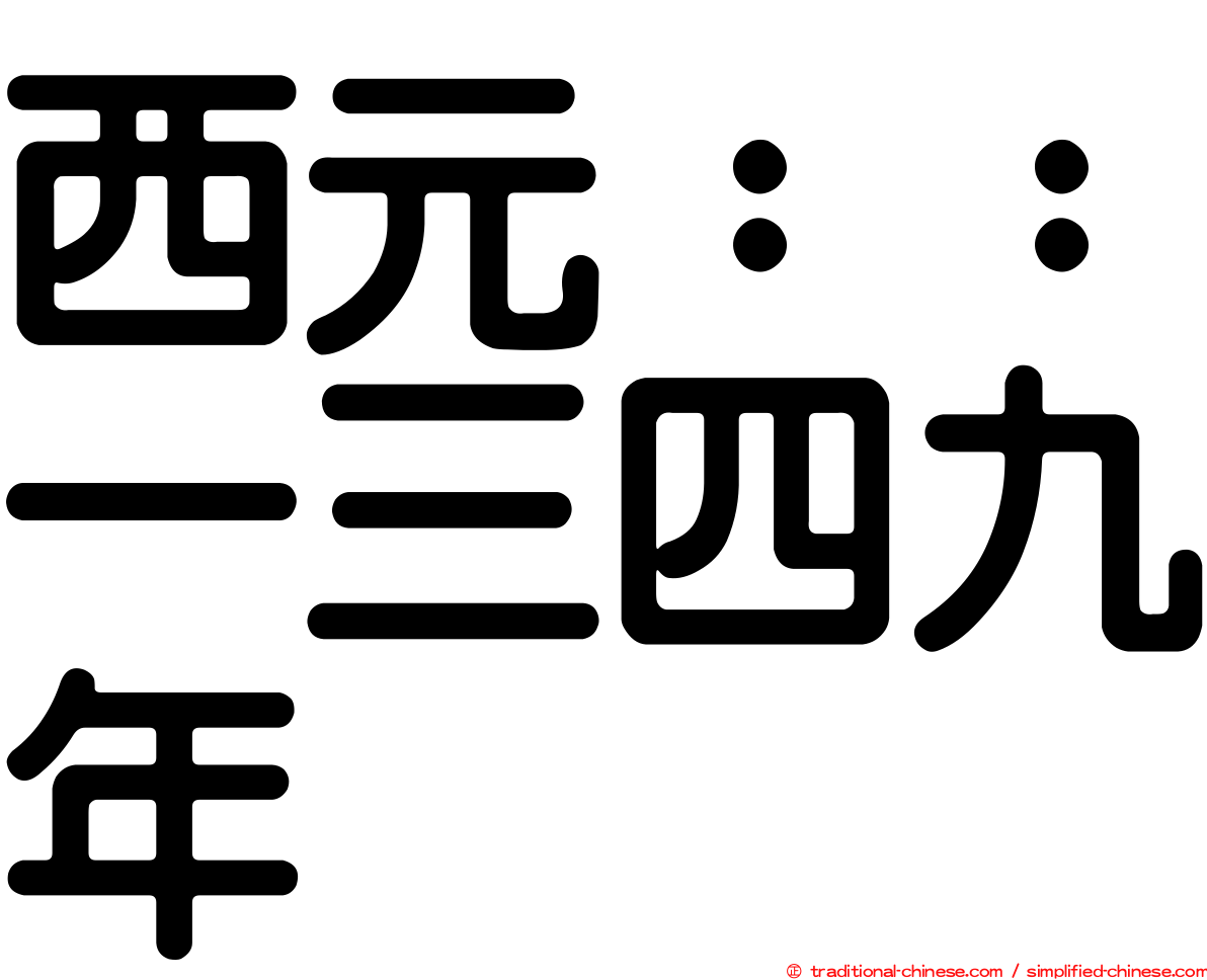 西元：：一三四九年