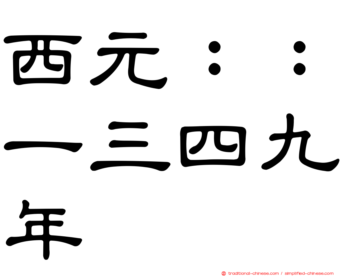 西元：：一三四九年