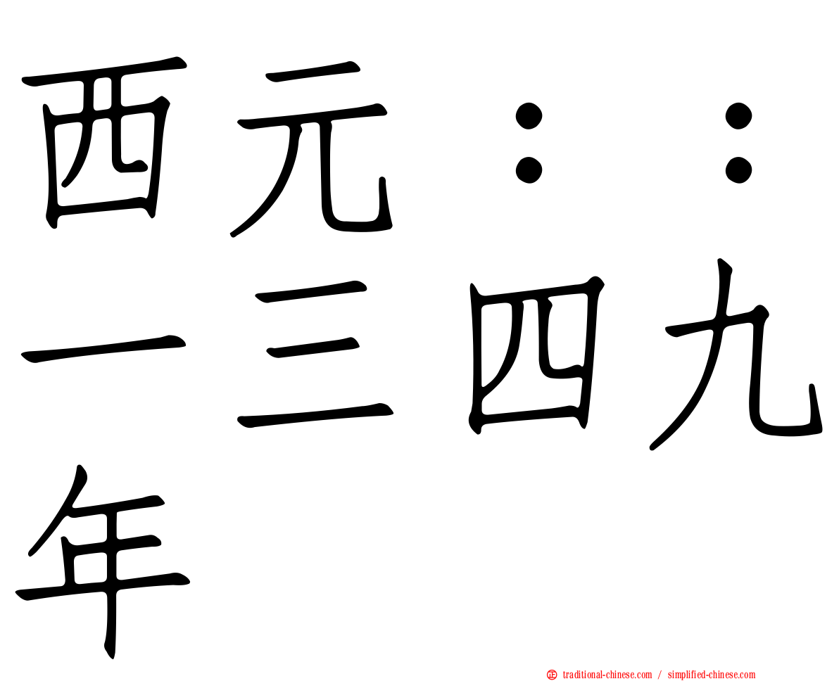 西元：：一三四九年