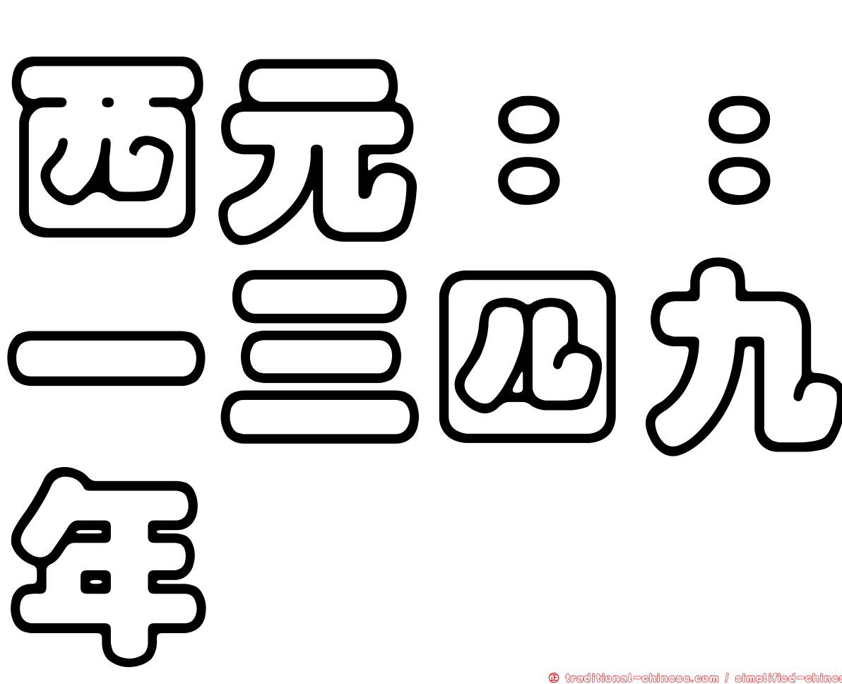 西元：：一三四九年