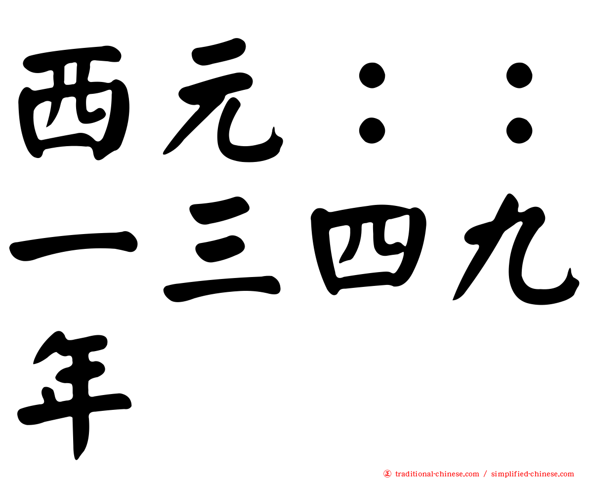 西元：：一三四九年