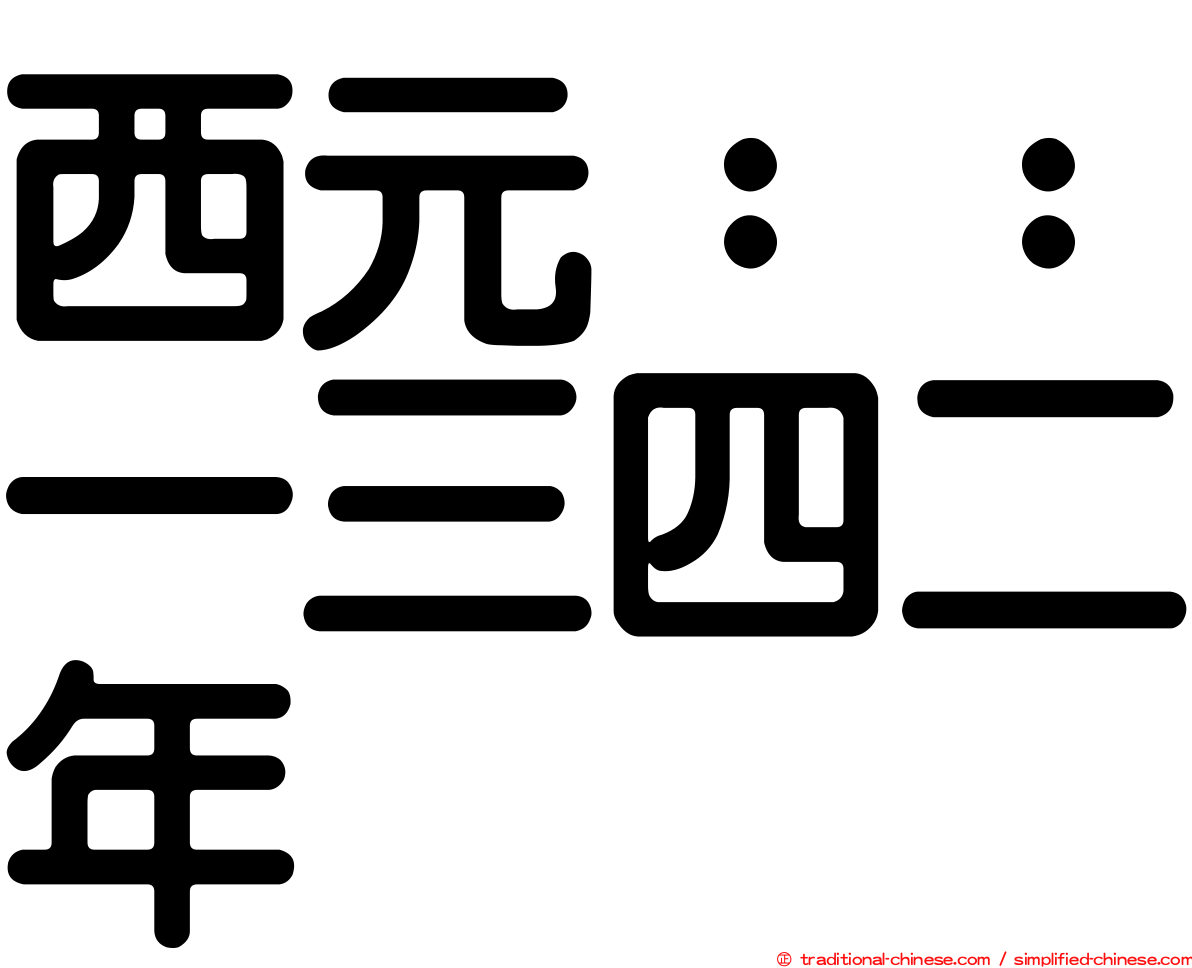 西元：：一三四二年