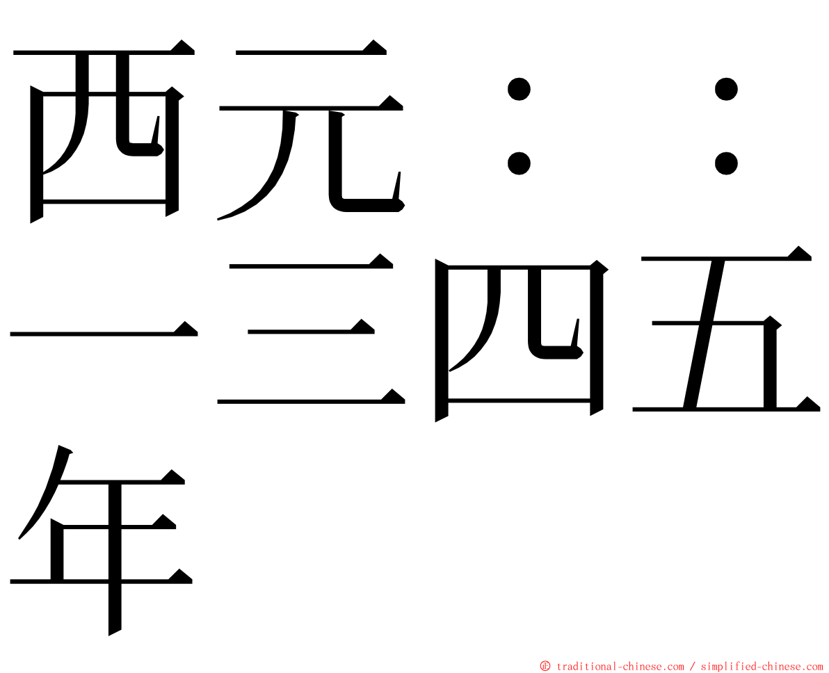 西元：：一三四五年 ming font