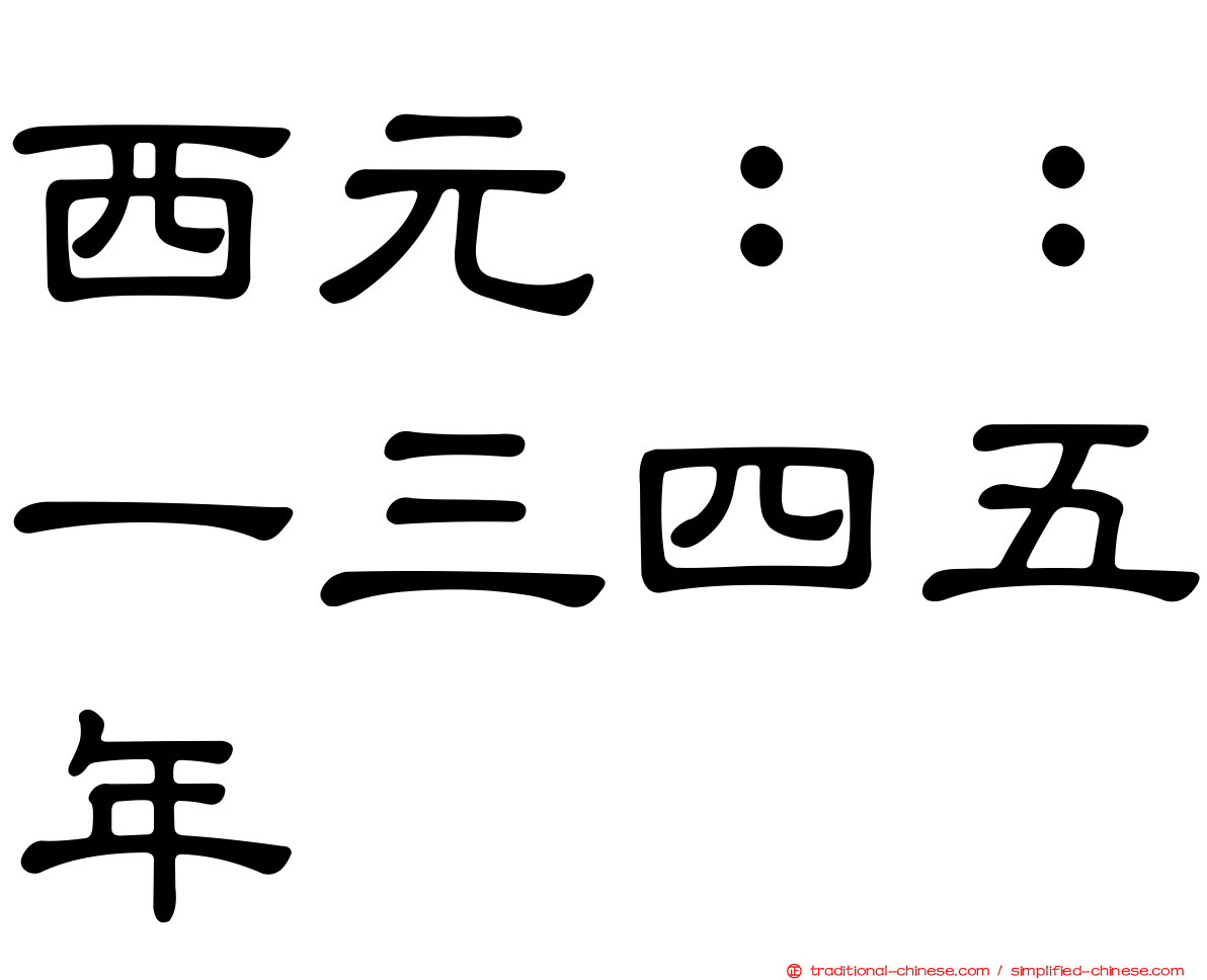 西元：：一三四五年