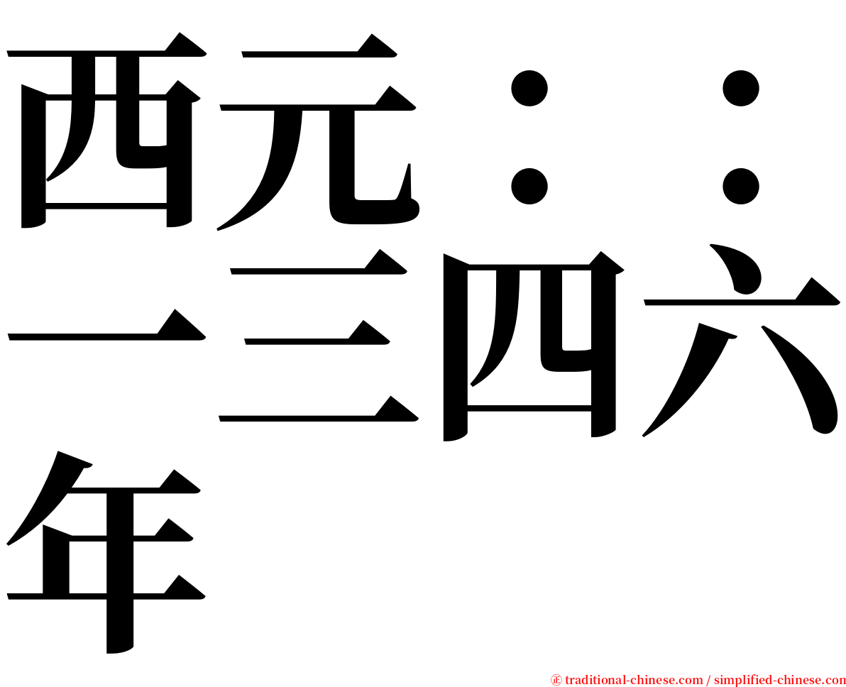 西元：：一三四六年 serif font