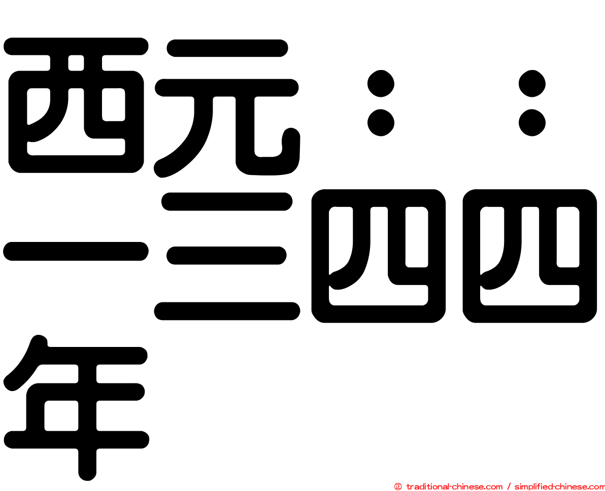 西元：：一三四四年