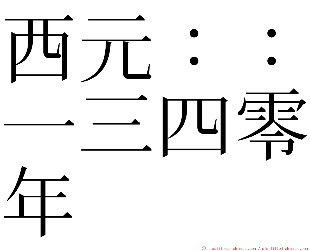 西元：：一三四零年 ming font