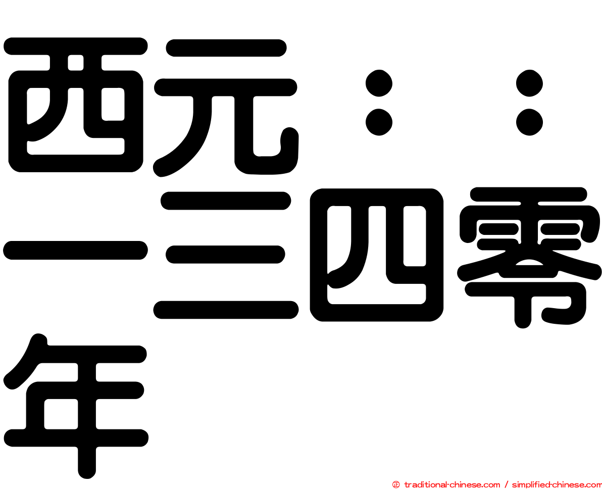 西元：：一三四零年